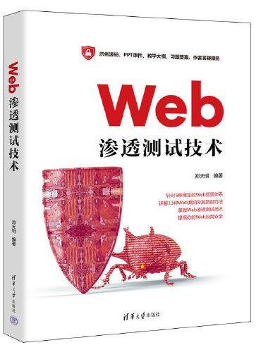 Web渗透测试技术