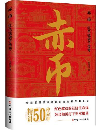 赤币：红色钱袋子传奇（精讲50种珍贵红色货币）