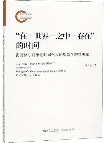 "在-世界-之中-存在"的时间 海德格尔对康德时间学说的现象学解释研究