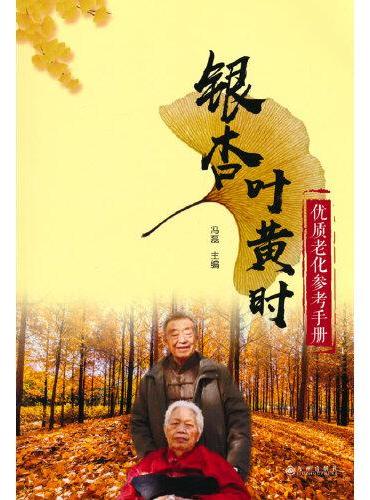 银杏叶黄时 优质老化参考手册