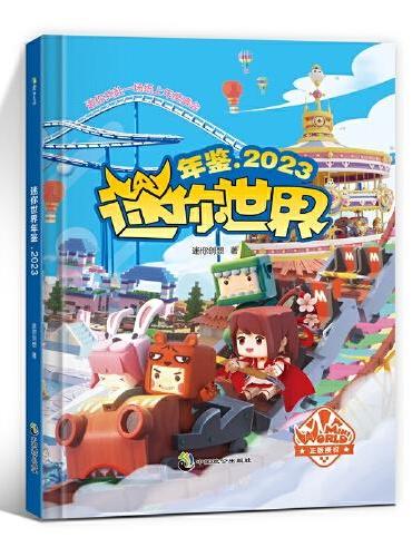 迷你世界年鉴.2023