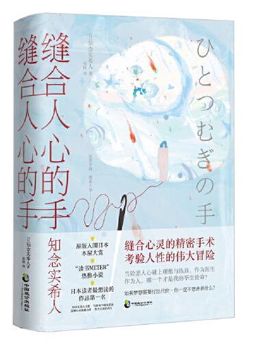 缝合人心的手