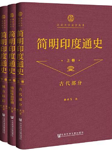 简明印度通史（全三卷）