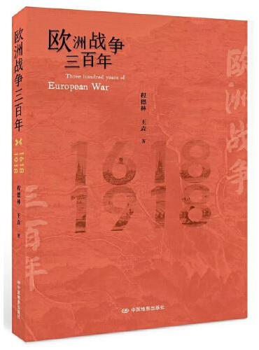 欧洲战争三百年