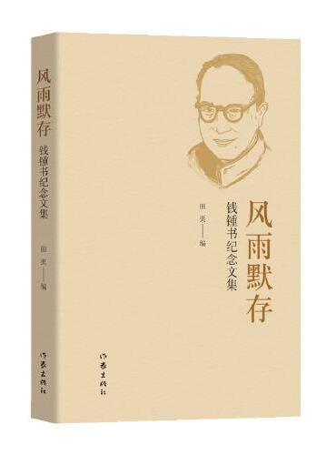风雨默存