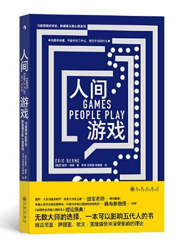 人间游戏：沟通困境的背后，隐藏着无数心理游戏 《蛤蟆先生去看心理医生》理论原典 大众心理学书籍