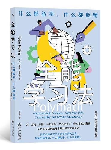 全能学习法：什么都能学，什么都能精
