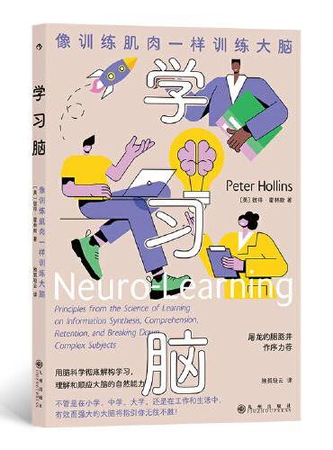 学习脑 ： 像训练肌肉一样训练大脑