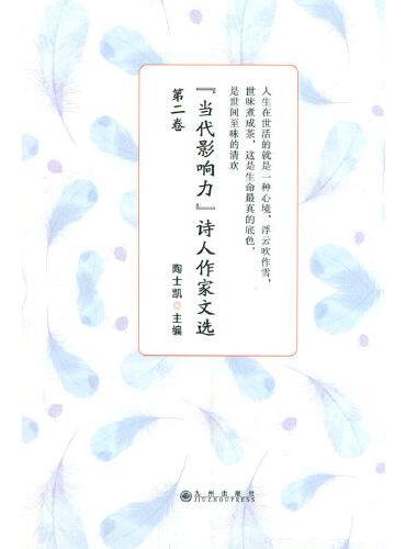 "当代影响力"诗人作家文选 第2卷