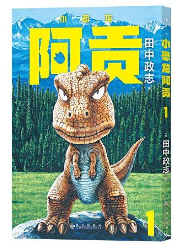 小恐龙阿贡1