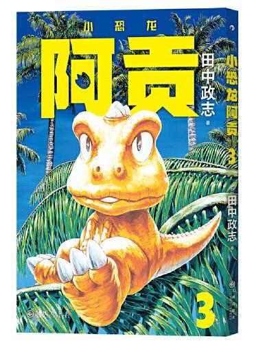 小恐龙阿贡3