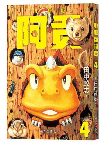 小恐龙阿贡4