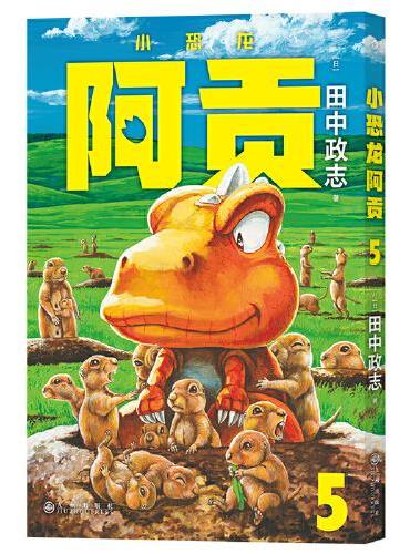 小恐龙阿贡5