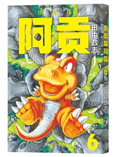 小恐龙阿贡6
