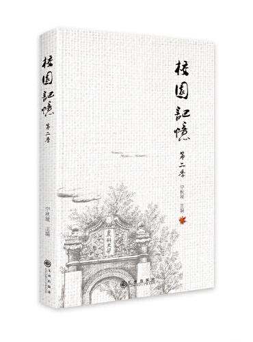校园记忆：第二季