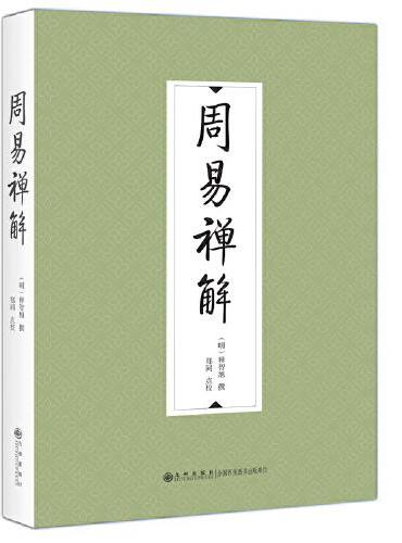 周易禅解
