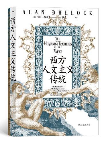 智慧宫丛书019·西方人文主义传统：复刻英文原版装帧，还原上百幅画作、照片及影印手稿原貌