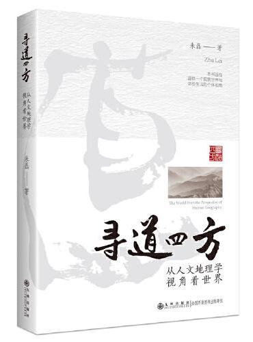 寻道四方：从人文地理学视角看世界