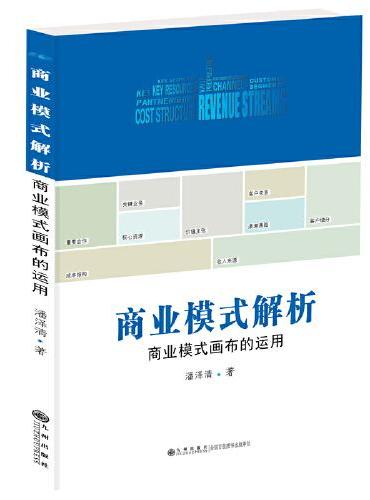 商业模式解析：商业模式画布的运用