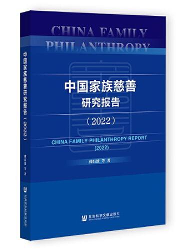 中国家族慈善研究报告（2022）