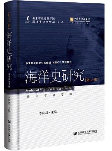 海洋史研究（第二十辑）