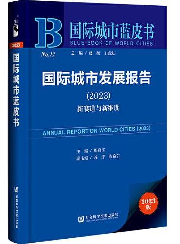 国际城市蓝皮书：国际城市发展报告（2023）