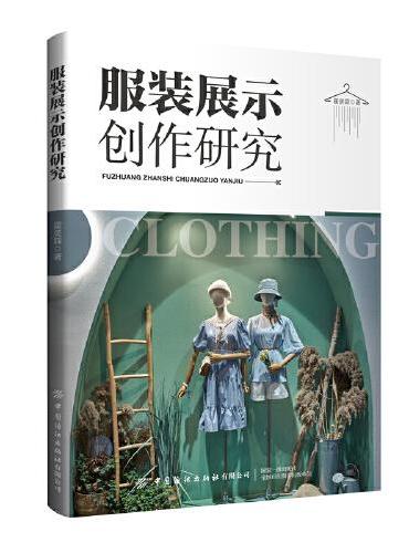 服装展示创作研究