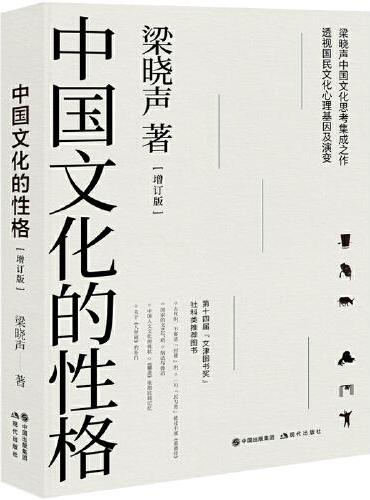 中国文化的性格（增订版）