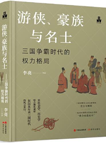 游侠、豪族与名士 ： 三国争霸时代的权力格局