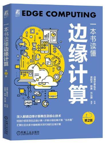 一本书读懂边缘计算 第2版