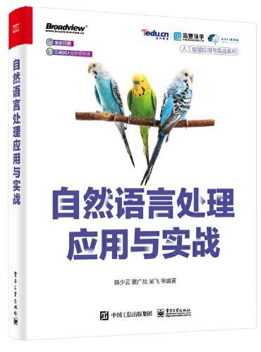 自然语言处理应用与实战