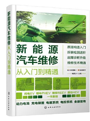 新能源汽车维修从入门到精通