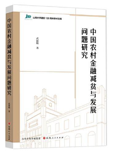 中国农村金融减贫与发展问题研究