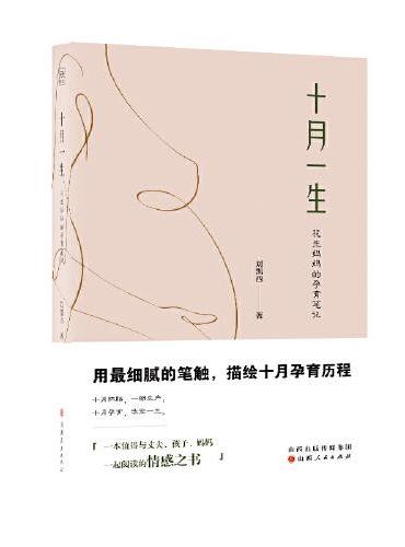 十月一生：花生妈妈的孕育笔记