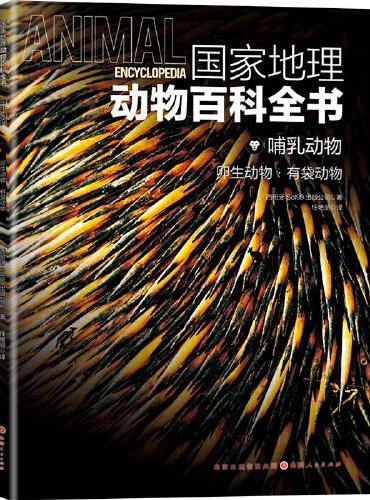 国家地理动物百科全书-哺乳动物 卵生动物·有袋动物