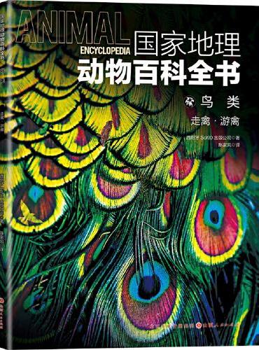 国家地理动物百科全书-鸟类.走禽.游禽