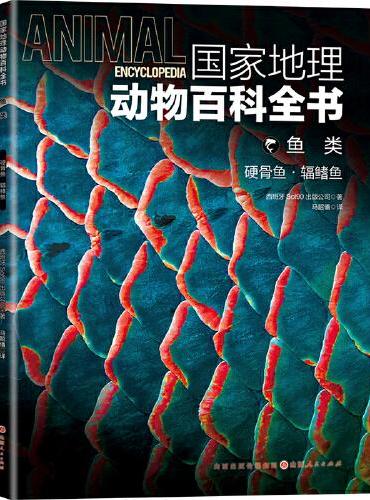 国家地理动物百科全书-鱼类.硬骨鱼.辅鳍鱼