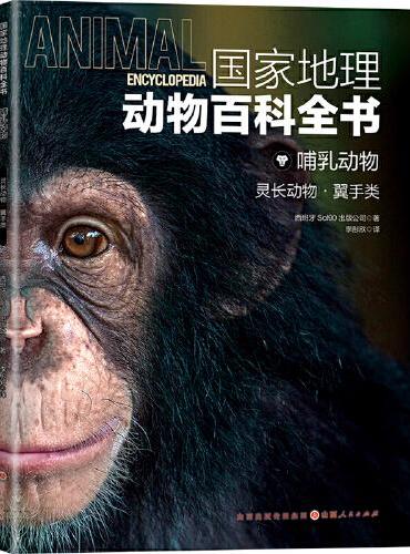 国家地理动物百科全书-哺乳动物 灵长动物 翼手类