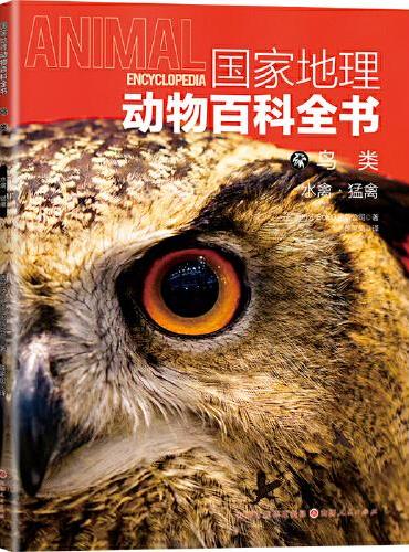 国家地理动物百科全书-鸟类 水禽·猛禽