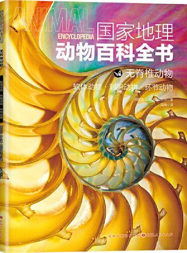 国家地理动物百科全书-无脊椎动物 软体动物 刺胞动物 环节动物
