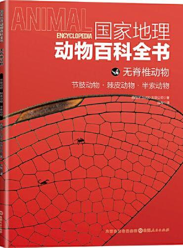 国家地理动物百科全书-无脊椎动物.节肢动物.棘皮动物.半索动物