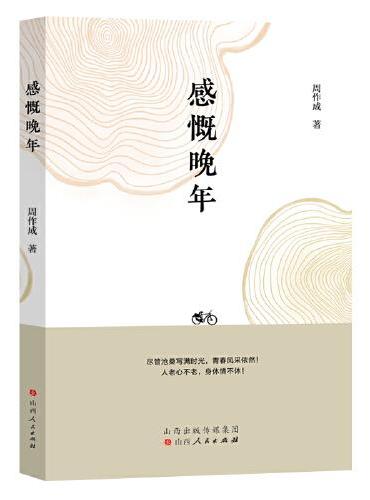 感慨晚年