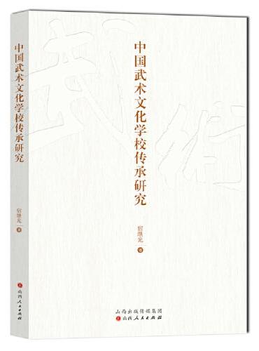 中国武术文化学校传承研究