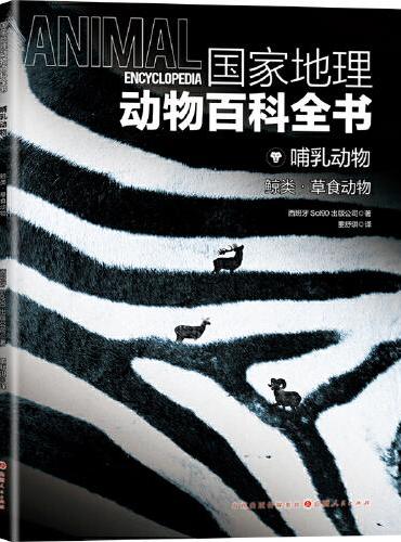 国家地理动物百科全书-哺乳动物 鲸类·草食动物