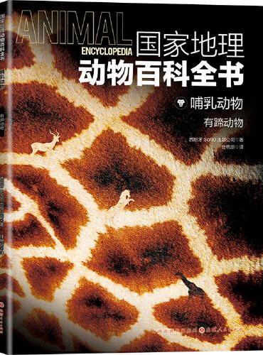 国家地理动物百科全书-哺乳动物 有蹄动物
