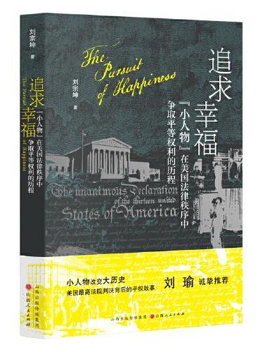 追求幸福：“小人物”在美国法律秩序中争取平等权利的历程