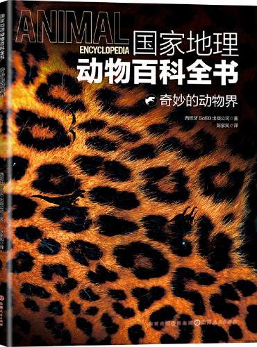 国家地理动物百科全书-奇妙的动物界