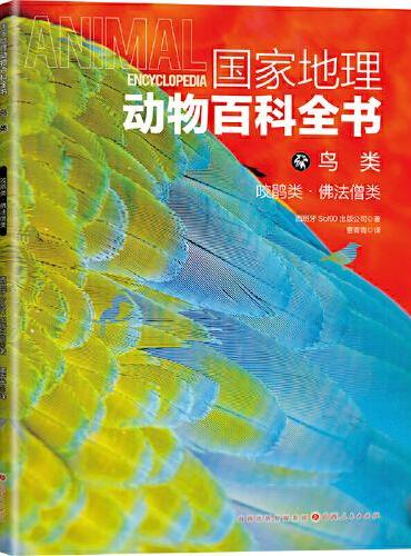 国家地理动物百科全书-鸟类.咬鹃类.佛法僧类