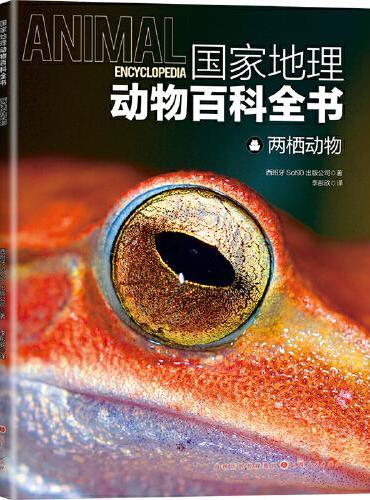 国家地理动物百科全书-两栖动物