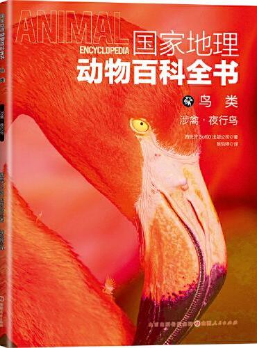 国家地理动物百科全书-鸟类.涉禽.夜行鸟